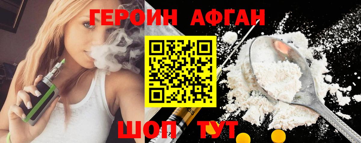 ГЕРОИН афганец  Вход с VPN  Ейск 